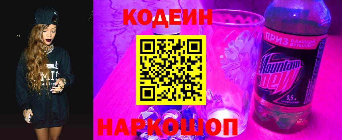 Кодеиновый сироп Lean Purple Drank  Вход с VPN  Борзя 